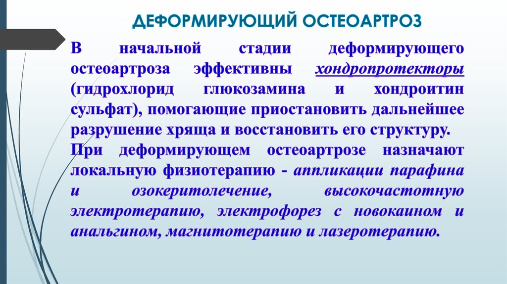 Деформирующий остеоартроз презентация