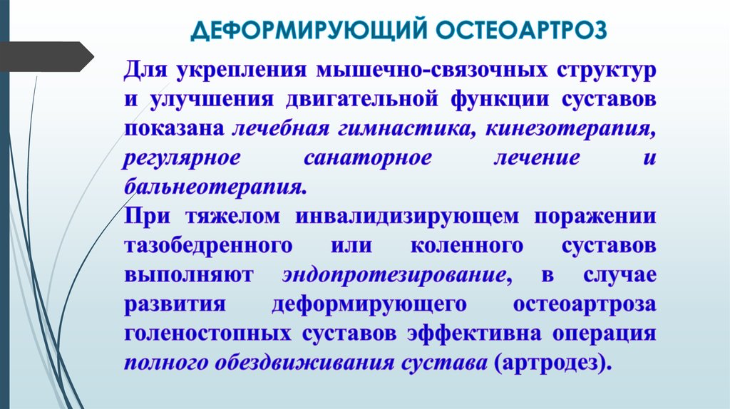 Лечение деформирующего остеоартроза презентация