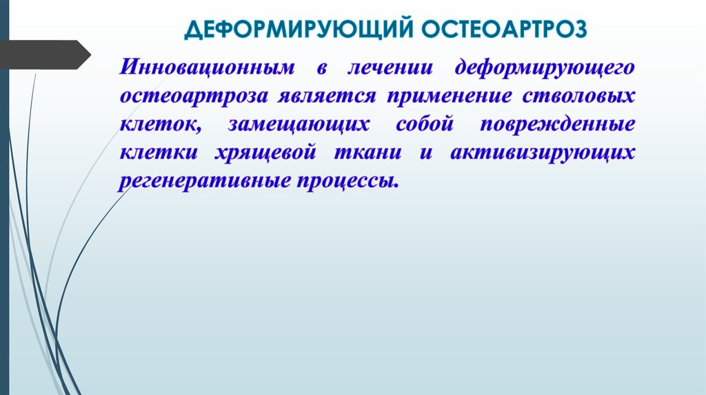 Лечение деформирующего. Деформирующий остеоартроз сестринский процесс. Сестринский процесс при деформирующем остеоартрозе. Деформирующий остеоартроз сестринский уход лечение.