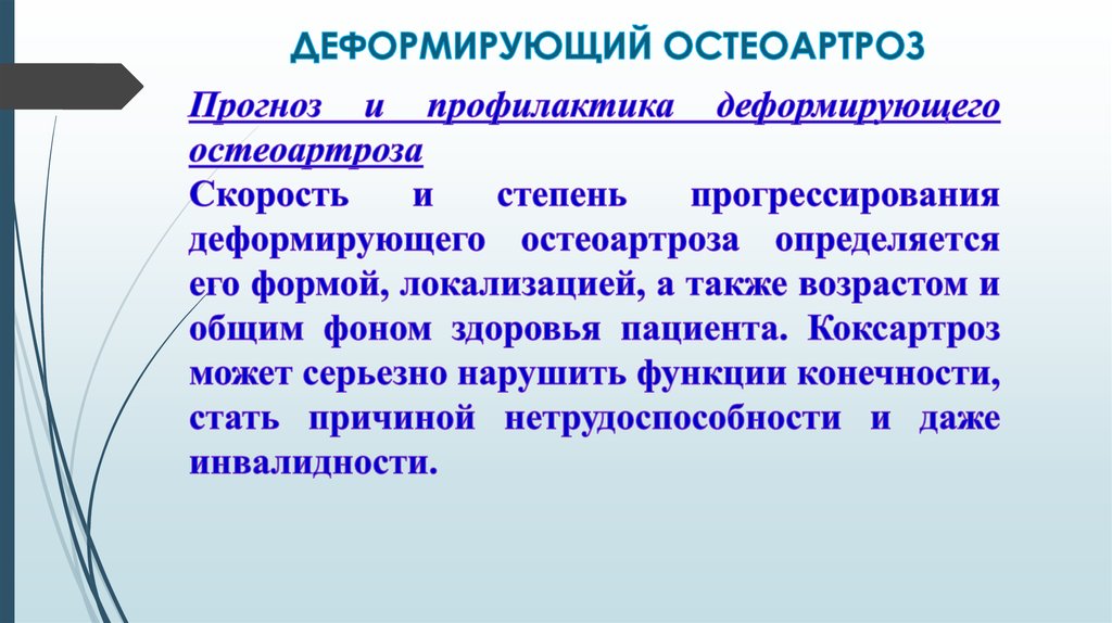 Лечение деформирующего остеоартроза презентация