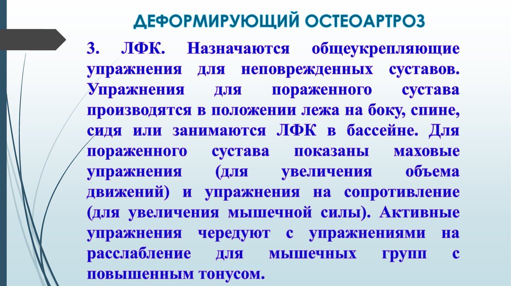 ДЕФОРМИРУЮЩИЙ ОСТЕОАРТРОЗ