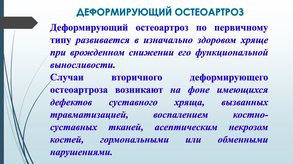 ДЕФОРМИРУЮЩИЙ ОСТЕОАРТРОЗ