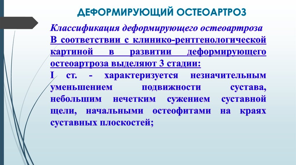 ДЕФОРМИРУЮЩИЙ ОСТЕОАРТРОЗ