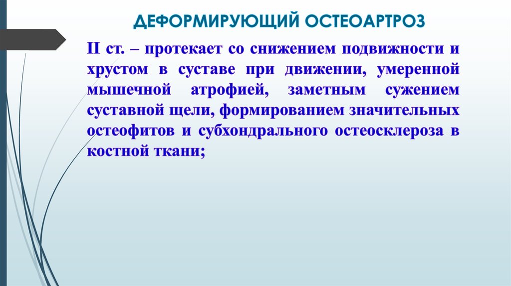 ДЕФОРМИРУЮЩИЙ ОСТЕОАРТРОЗ