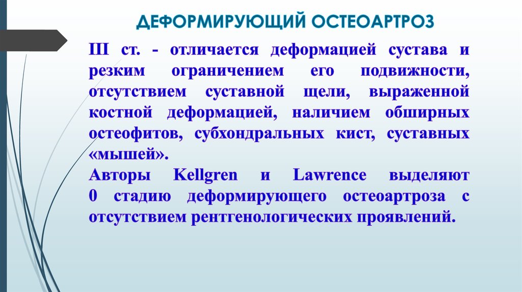 ДЕФОРМИРУЮЩИЙ ОСТЕОАРТРОЗ