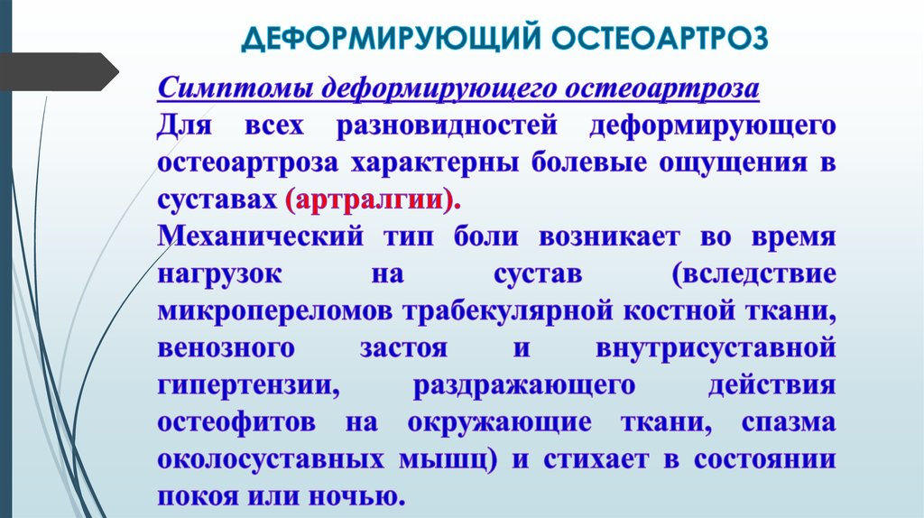 Лечение деформирующего остеоартроза презентация