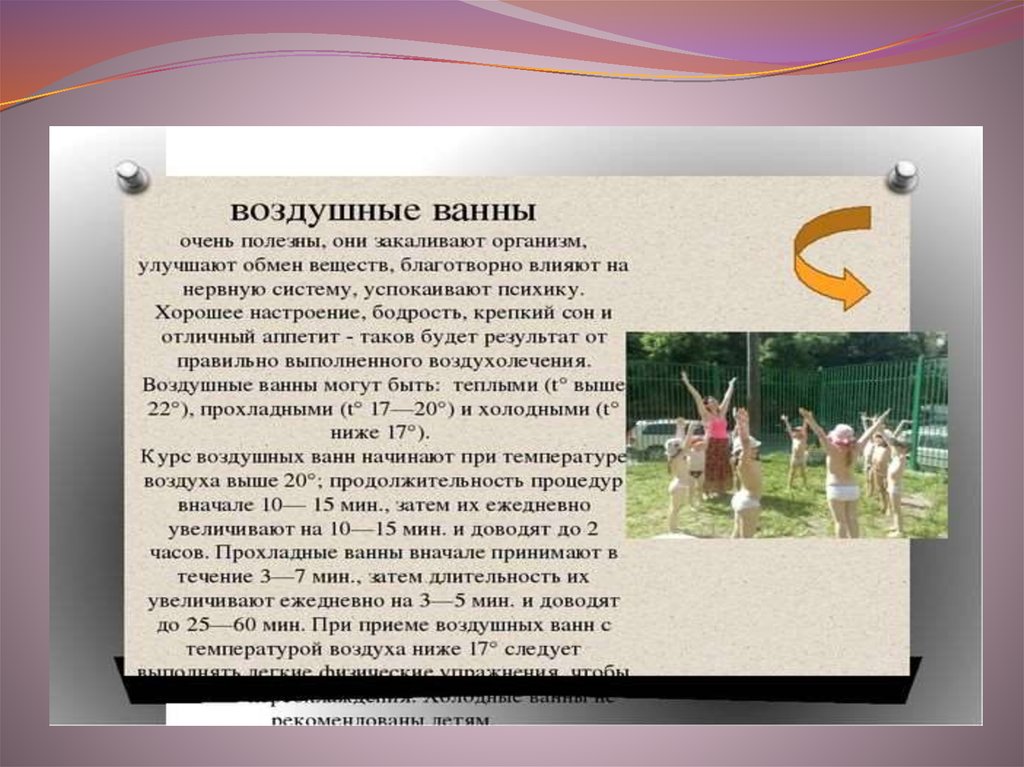 Воздушные ванны принимают. Воздушные ванны делятся на. Воздушные ванны могут быть:. Воздушные ванны температура. Продолжительность солнечных и воздушных ванн:.