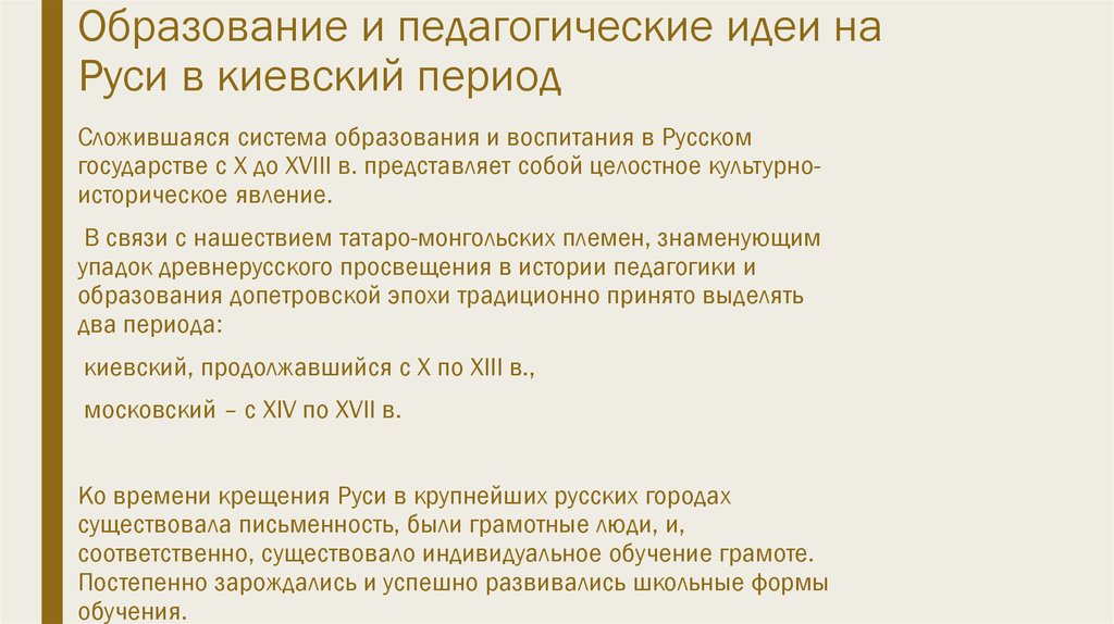 Реферат: Воспитание и обучение в Древнерусском государстве ХI-XV вв