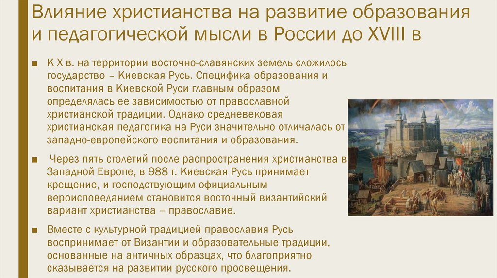 Влияние христианства на развитие образования и педагогической мысли в России до XVIII в