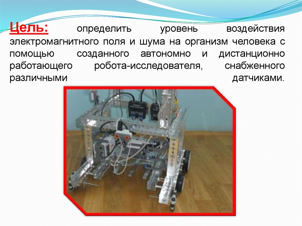 Роботы ученые презентация