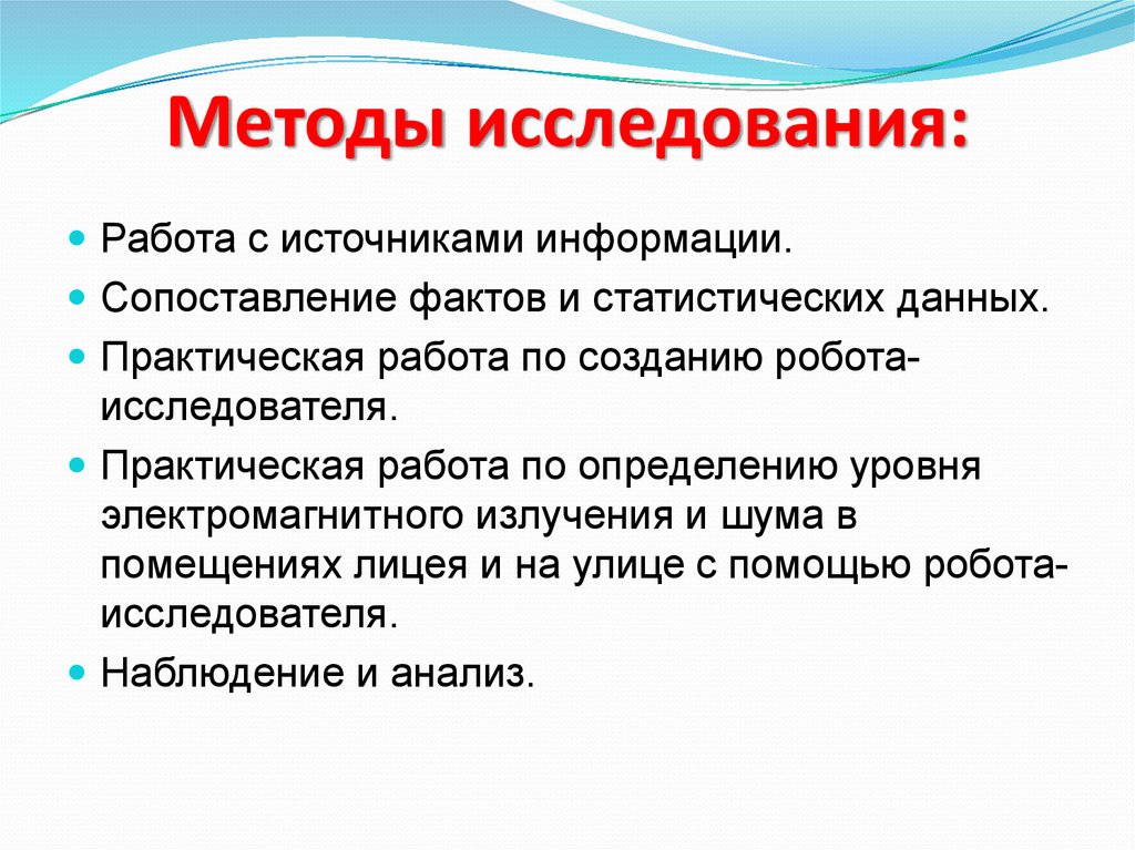 Методы исследования:
