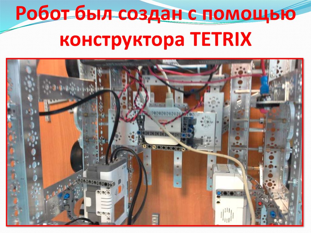 Робот был создан с помощью конструктора TETRIX