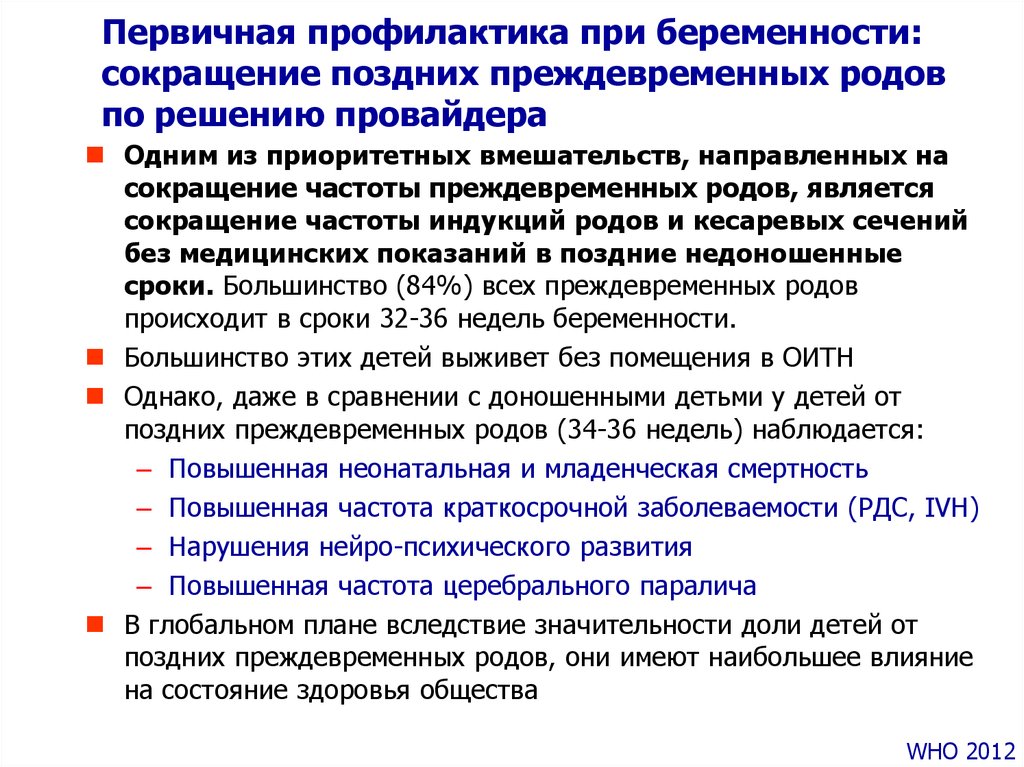 Методы профилактики беременности. Методы профилактики преждевременных родов. Первичная профилактика. Первичная профилактика у беременных. Первичная профилактика преждевременных родов.