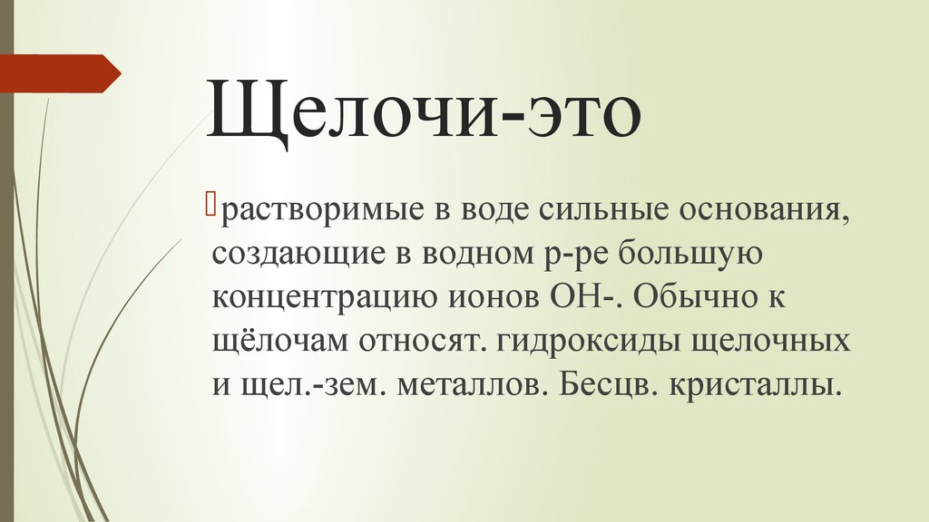 Щелочи в химии. Щелочь. ШЕОЧ. Щелочи определение.