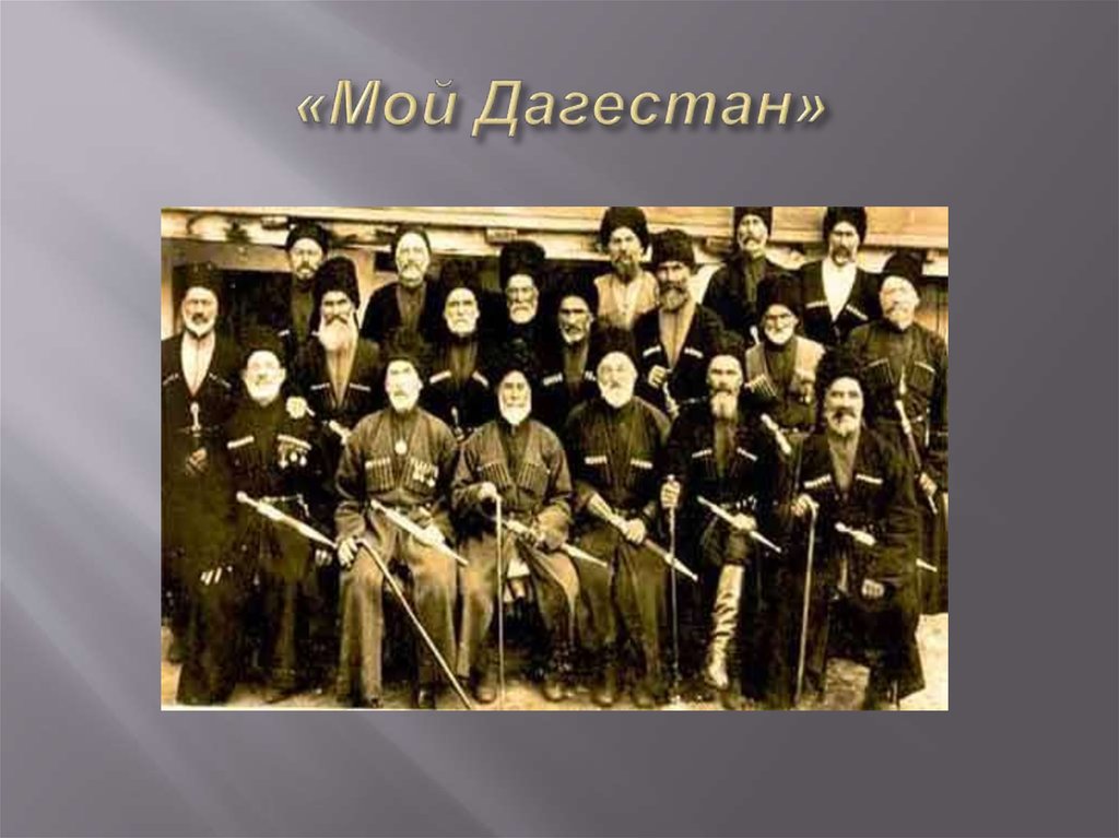 «Мой Дагестан»