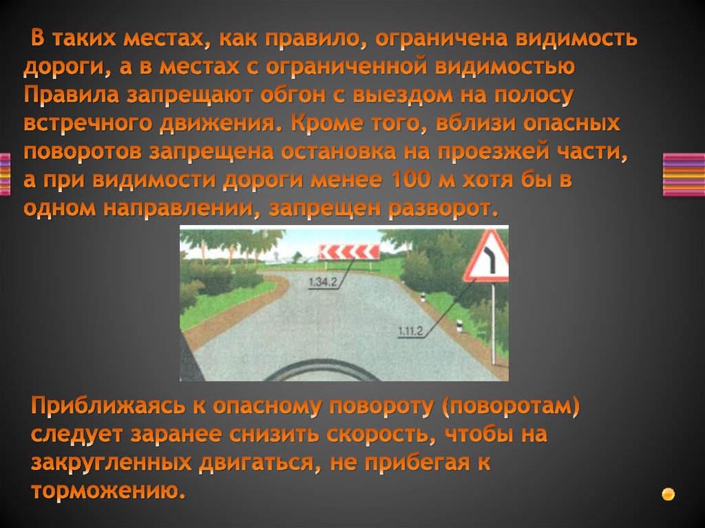 В таких местах, как правило, ограничена видимость дороги, а в местах с ограниченной видимостью Правила запрещают обгон с