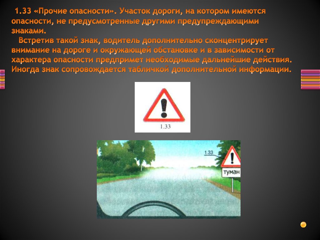 1.33 «Прочие опасности». Участок дороги, на котором имеются опасности, не предусмотренные другими предупреждающими знаками.