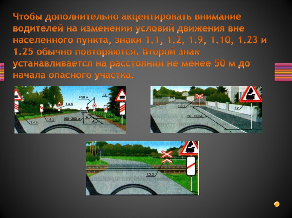 Чтобы дополнительно акцентировать внимание водителей на изменении условий движения вне населенного пункта, знаки 1.1, 1.2, 1.9,