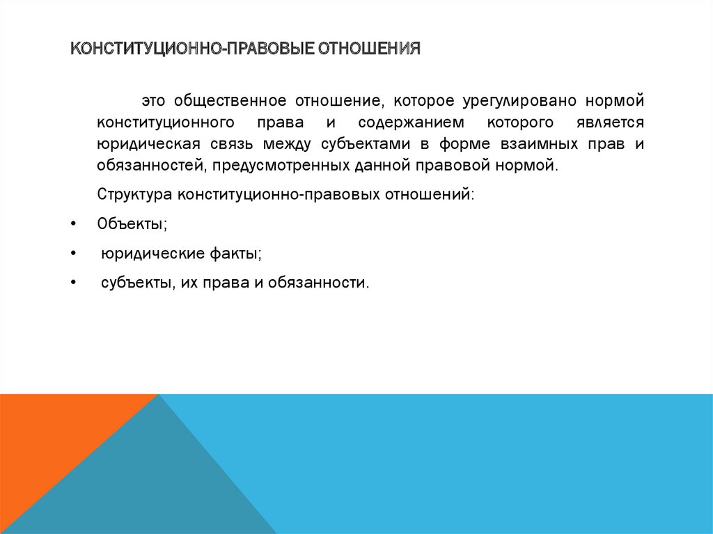 Субъекты конституционно правовых отношений