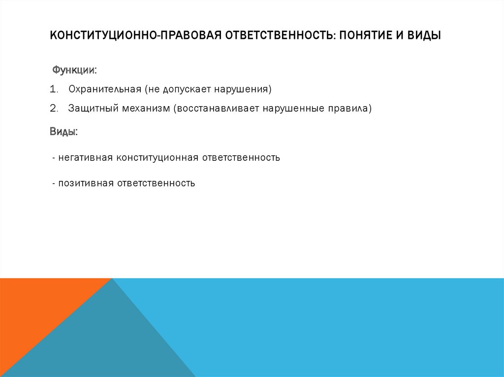 Конституционная ответственность понятие и основания. Функции конституционно-правовой ответственности. Конституционная ответственность понятие.