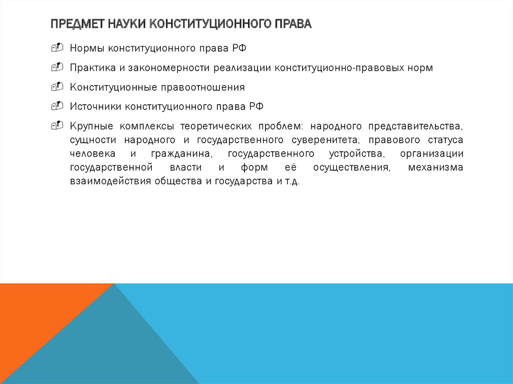 Наука конституционного. Предмет науки конституционного права. Предмет изучения науки конституционного права. Предметом изучения науки конституционного права является. Объект изучения науки конституционного права..