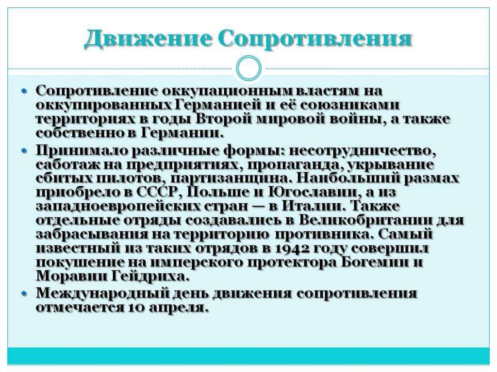 Положение о движении. Движение сопротивления в годы второй мировой войны. Движение сопротивления на оккупированных территориях. Движение сопротивления на оккупированных территориях СССР таблица. Оккупационный режим движение сопротивления.