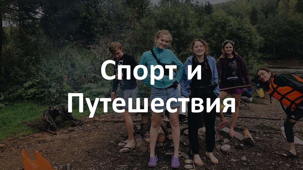 Спорт и Путешествия