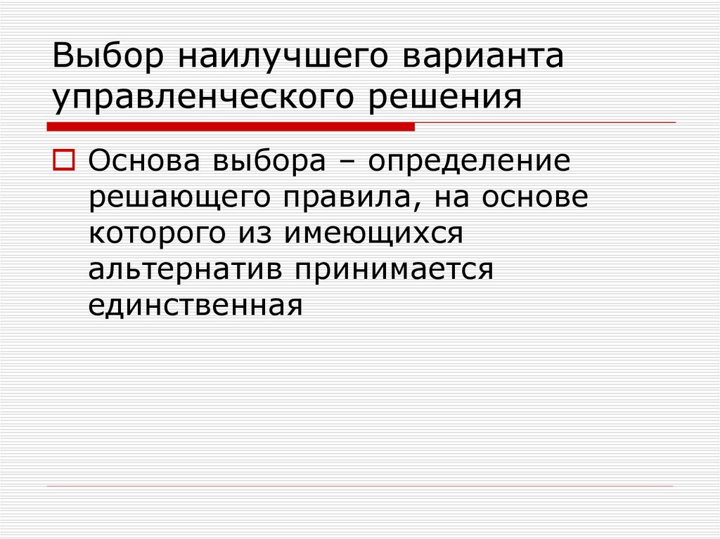 Выбор вариантов управленческих решений