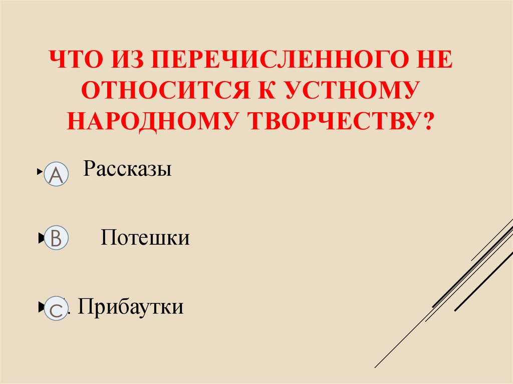 Что из перечисленного не относится к вредоносным компьютерным программам