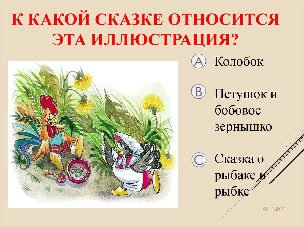 Сказки относятся к. Что относится к народным сказкам. Какой сказке относится. К какой сказке относится эта иллюстрация. Какому виду сказки относится.