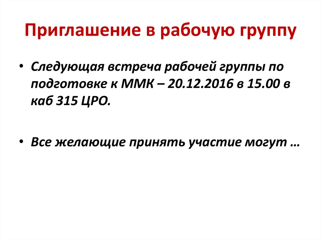 Приглашение в рабочую группу