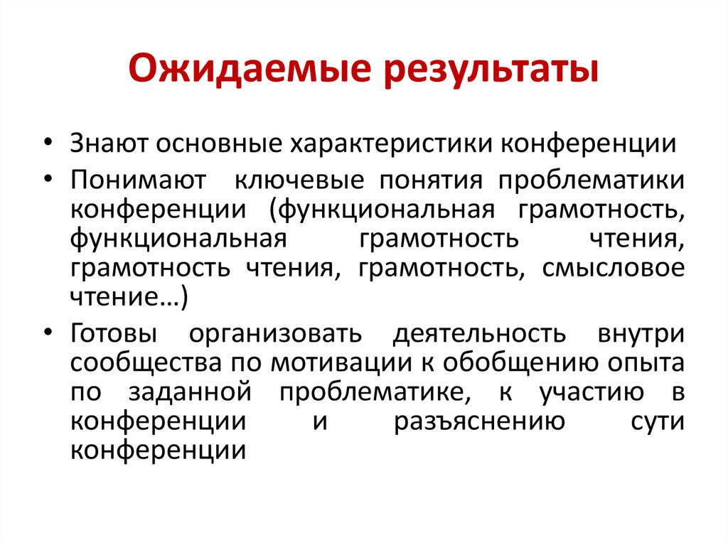 Совещание функциональная грамотность. Ожидаемые Результаты функциональной грамотности. Характеристики функциональной грамотности. Общественно-политическая функциональной грамотности. Функциональная грамотность чтения.