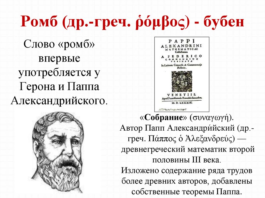 Теорема паппа. Папп Александрийский. Математическое собрание Паппа Александрийского. Герон Александрийский фото без текста. Цепь Паппа Александрийского.