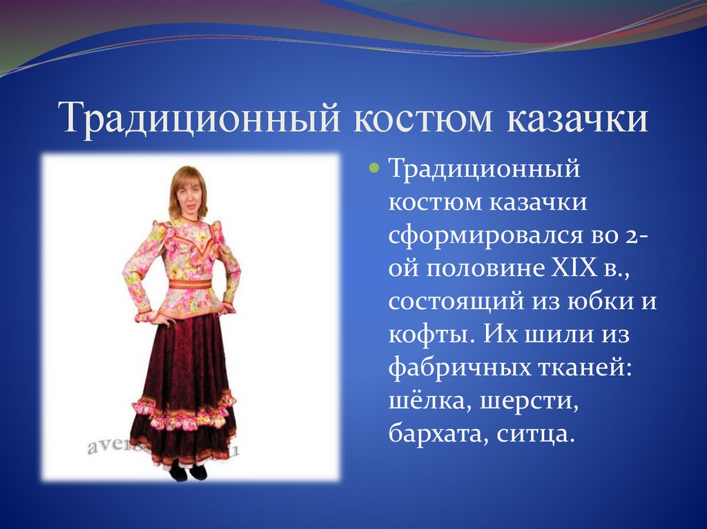 Традиционный костюм казачки