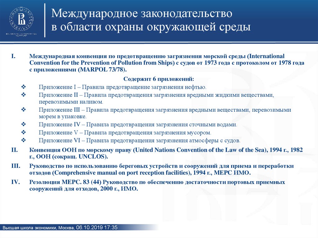 Международные конвенции по морю. Международная конвенция по предотвращению загрязнения с судов. Международные соглашения по охране окружающей среды. Конвенция по предотвращению загрязнения моря. Международные конвенции по защите морской среды.