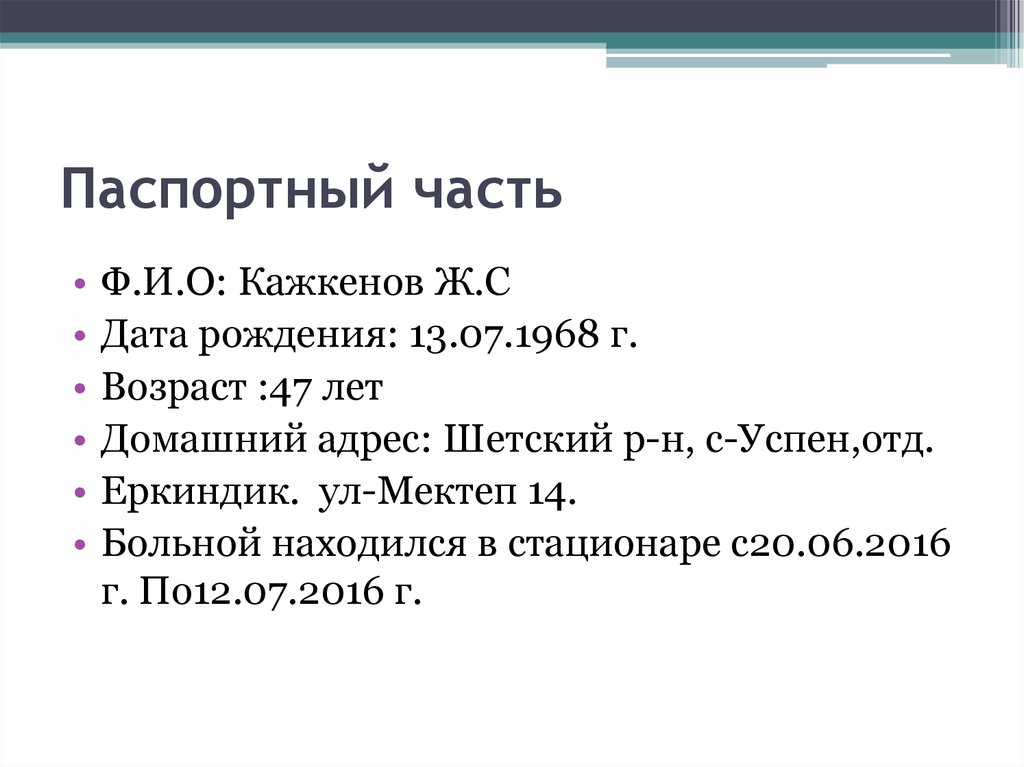 Паспортный часть