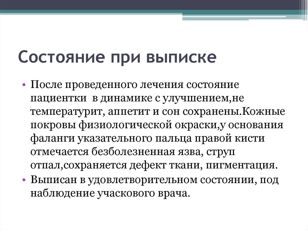 Состояние при выписке