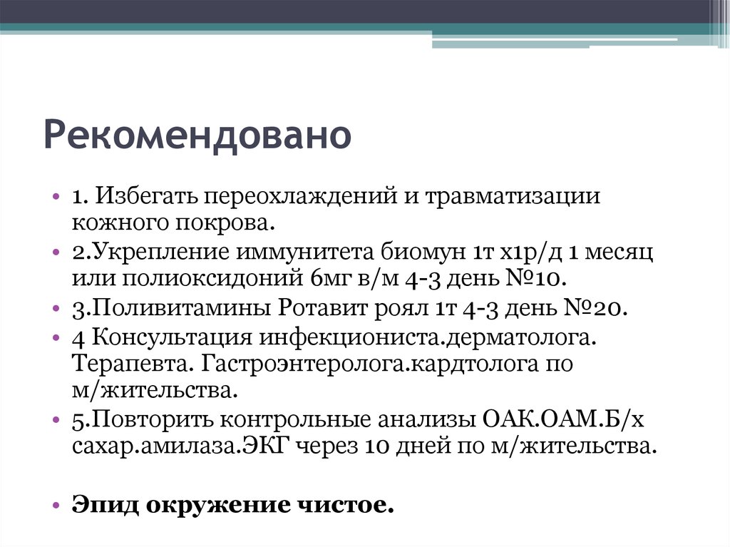 Рекомендовано