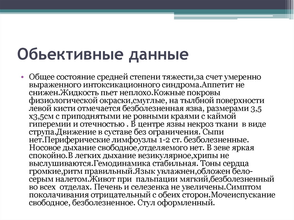 Обьективные данные