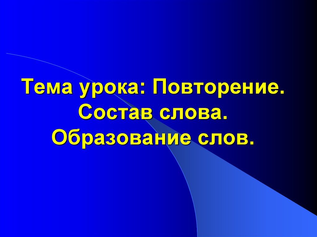 Повторяли по составу. Повторить состав слова 4 класс.