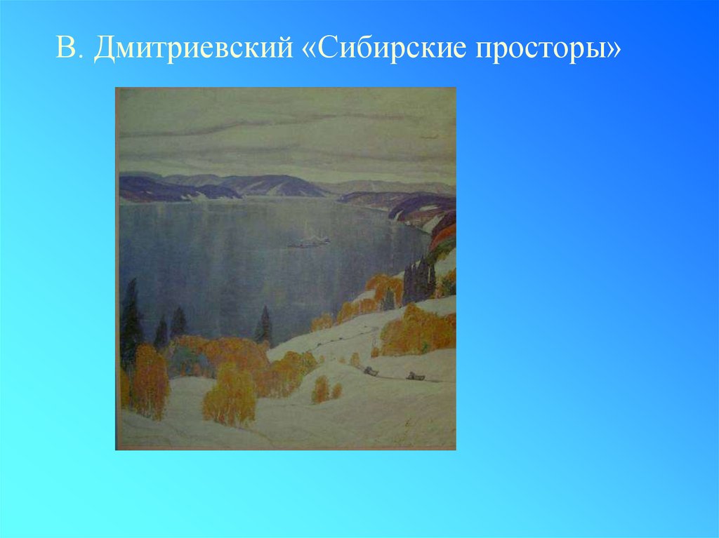 Какого цвета снег. Презентация Сибирские просторы. Какого цвета снег изо 2 класс презентация. Наш класс Сибиря просторы. Какого цвета снег в. Бирюкова.