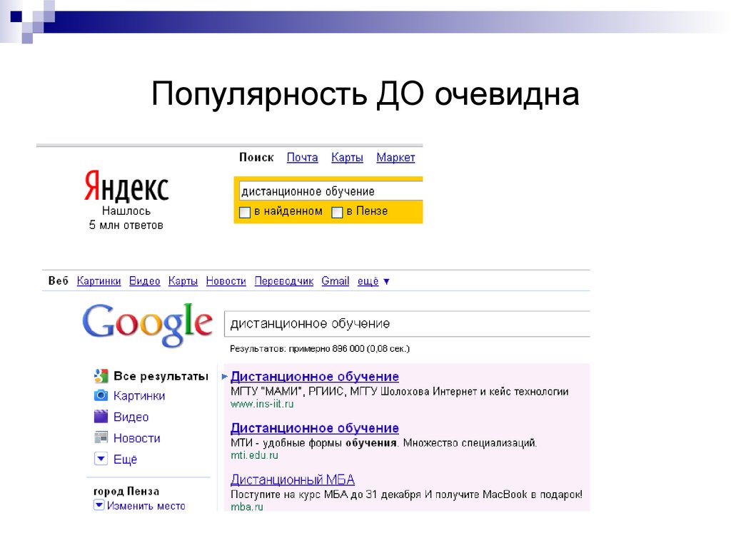 Популярность ДО очевидна