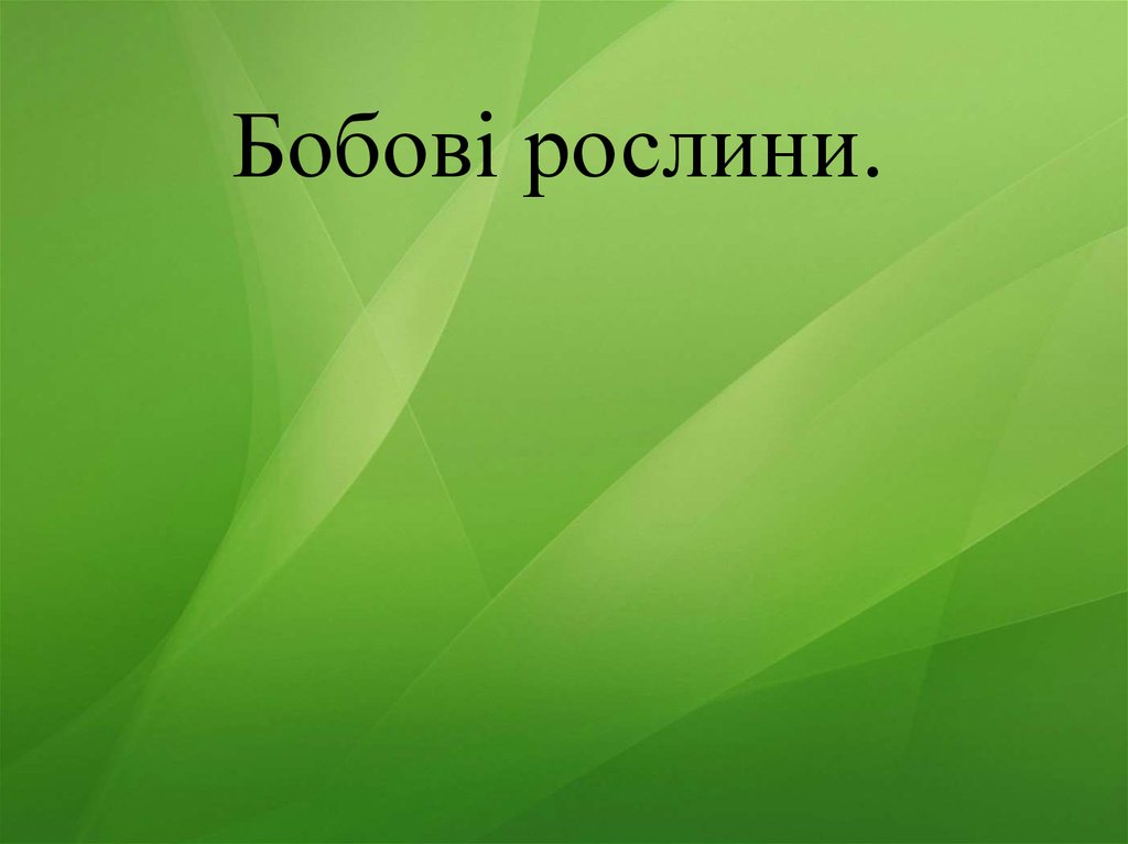 Бобові рослини - online presentation