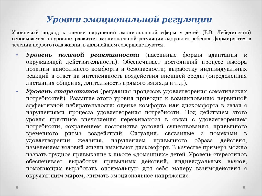 Эмоциональная сфера у детей с рас. Уровни эмоциональной регуляции. Уровни базальной системы эмоциональной регуляции. Уровни эмоциональной регуляции по в.в Лебединскому. Эмоциональная регуляция деятельности.