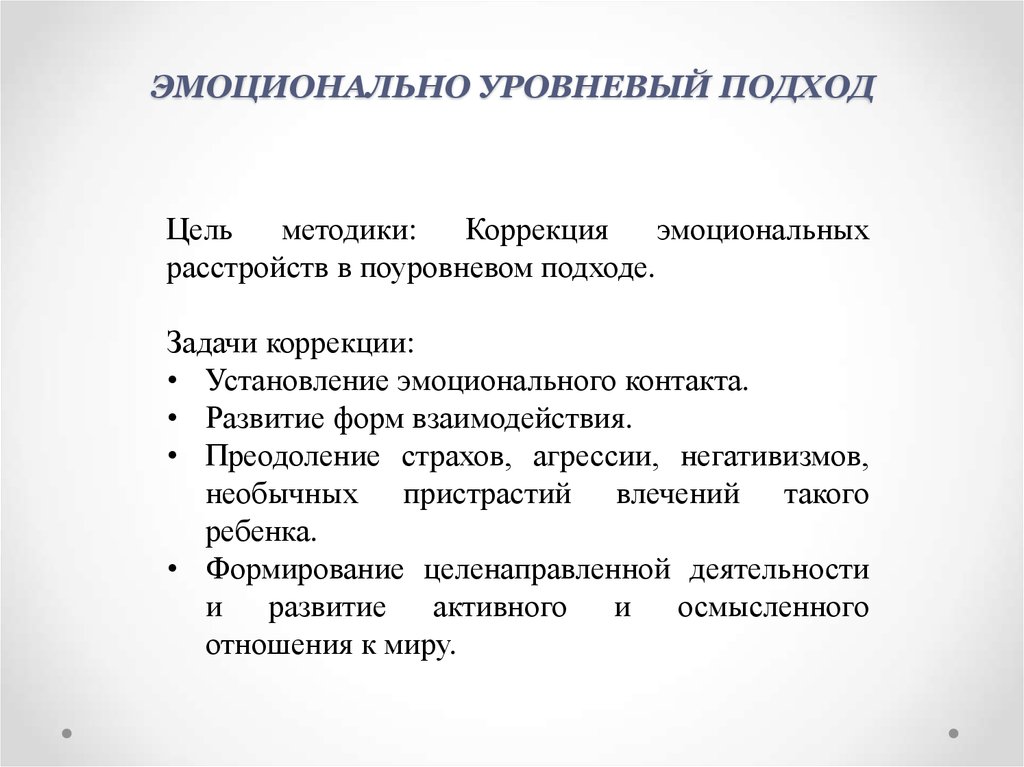 Подходов к заданию. Эмоционально-уровневый подход. Эмоционально-уровневый подход в коррекции детского аутизма. Цели эмоционально-уровневого подхода. Эмоционально-уровневый подход в работе с детьми с рас.