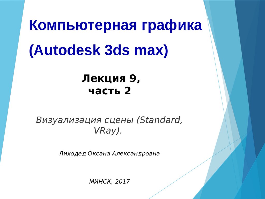 Компьютерная графика (Autodesk 3ds max) Лекция 9, часть 2. Освещение -  презентация онлайн