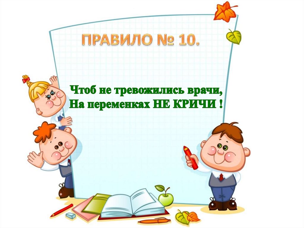 Правила поведения в школе презентация 2 класс