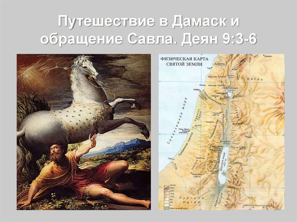 Путешествие в Дамаск и обращение Савла. Деян 9:3-6