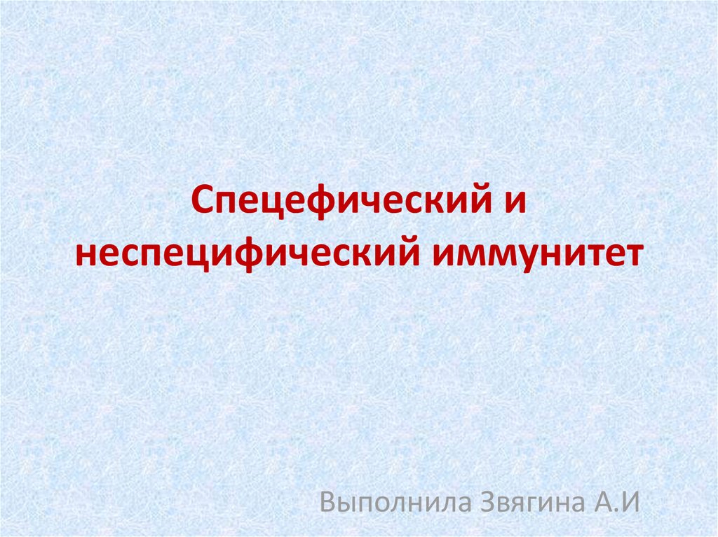 Специфический иммунитет презентация