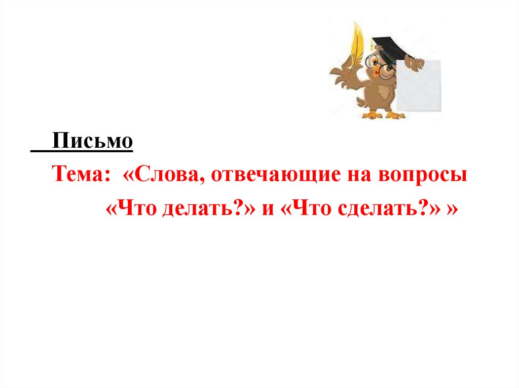 Слова отвечающие что делать. Слова отвечающие на вопрос что сделать 1 класс.